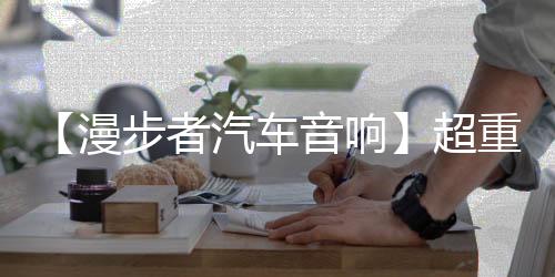 【漫步者汽车音响】超重车载10寸无源低音炮CW10发烧级HIFI震撼级